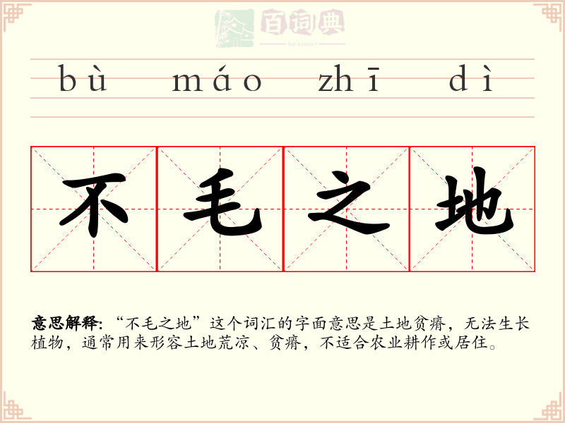 不毛之地