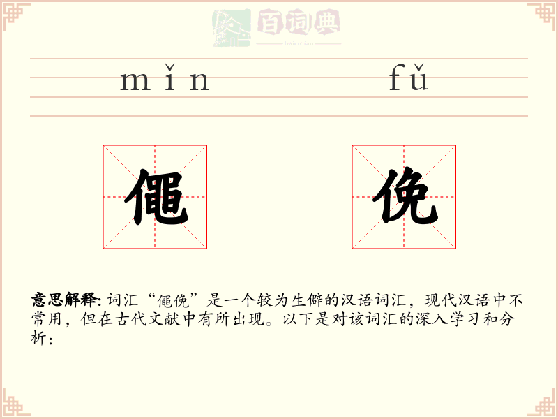 僶俛