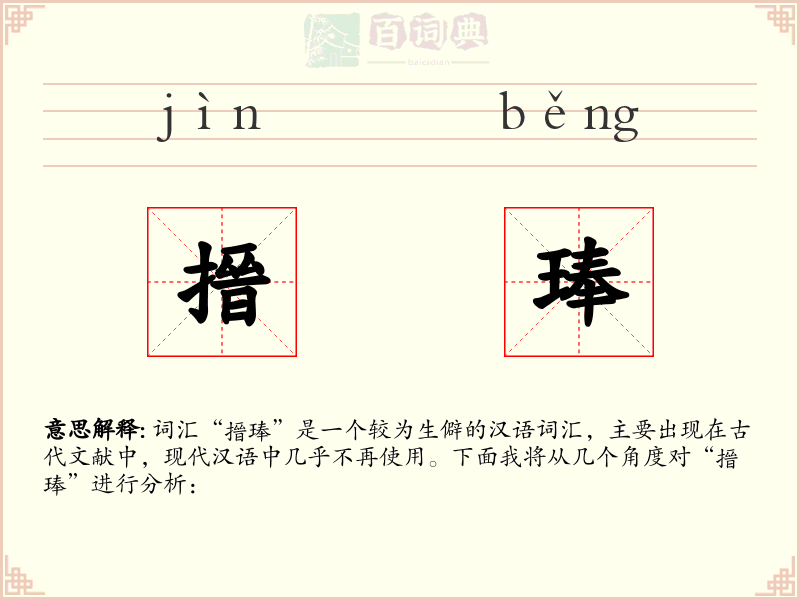 搢琫