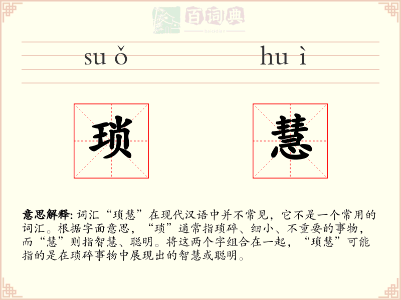 琐慧