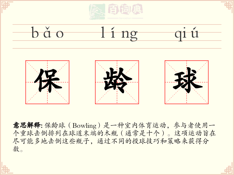 保龄球