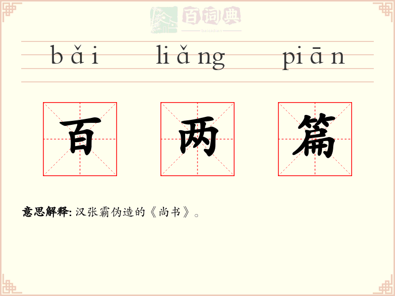 百两篇