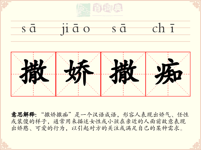 撒娇撒痴