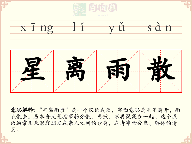 星离雨散