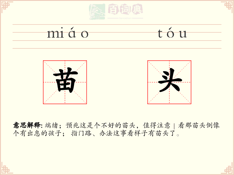 苗头