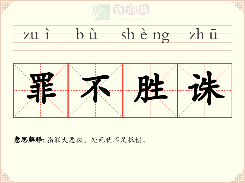 罪不胜诛