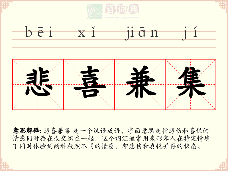 悲喜兼集