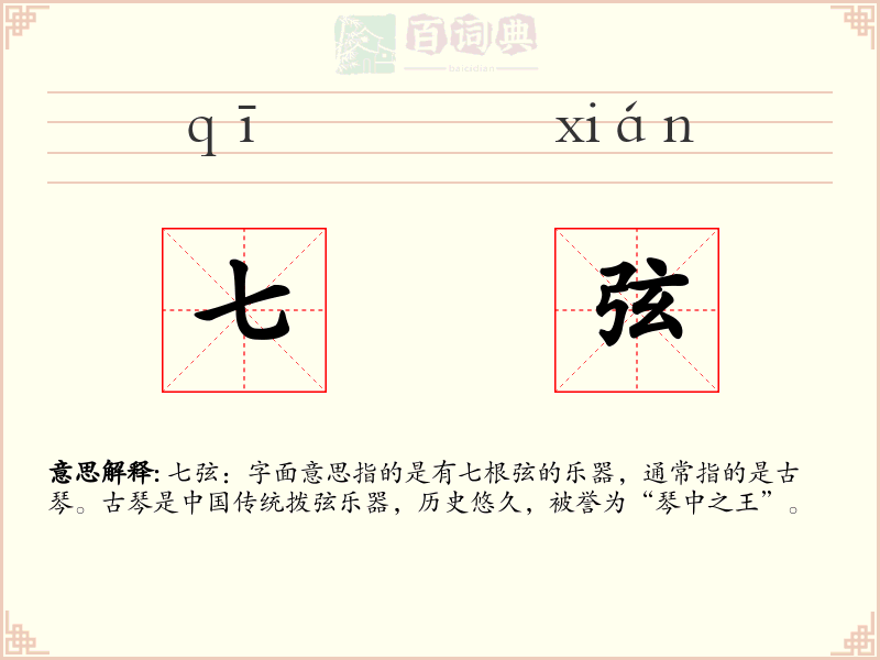 七弦
