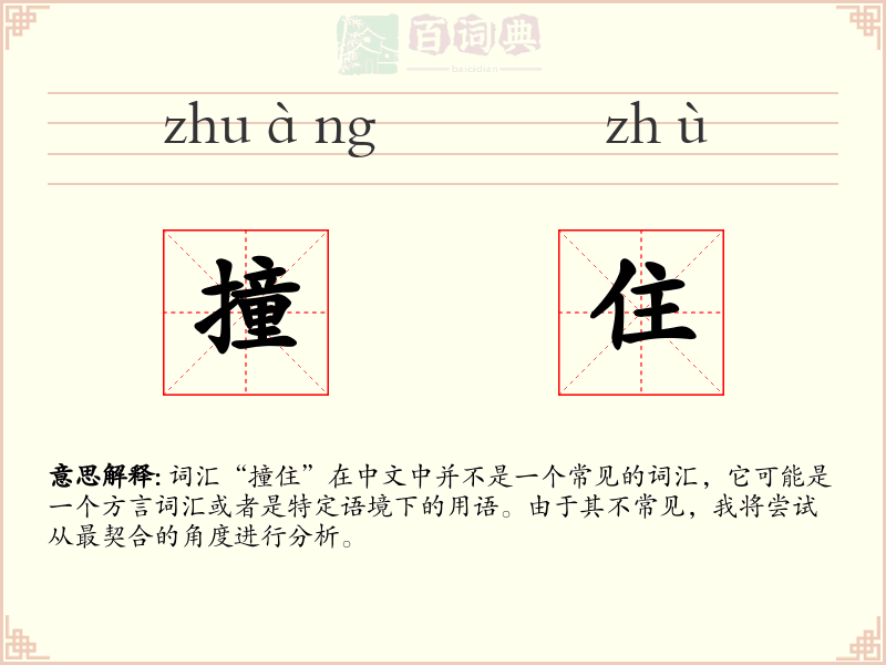 撞住