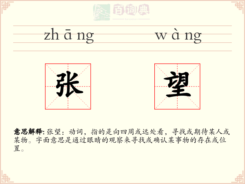 张望