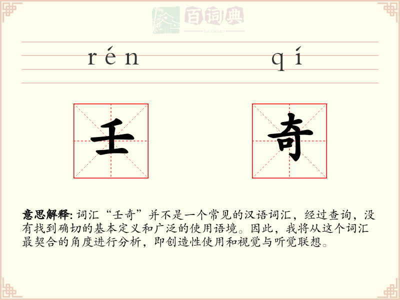 壬奇