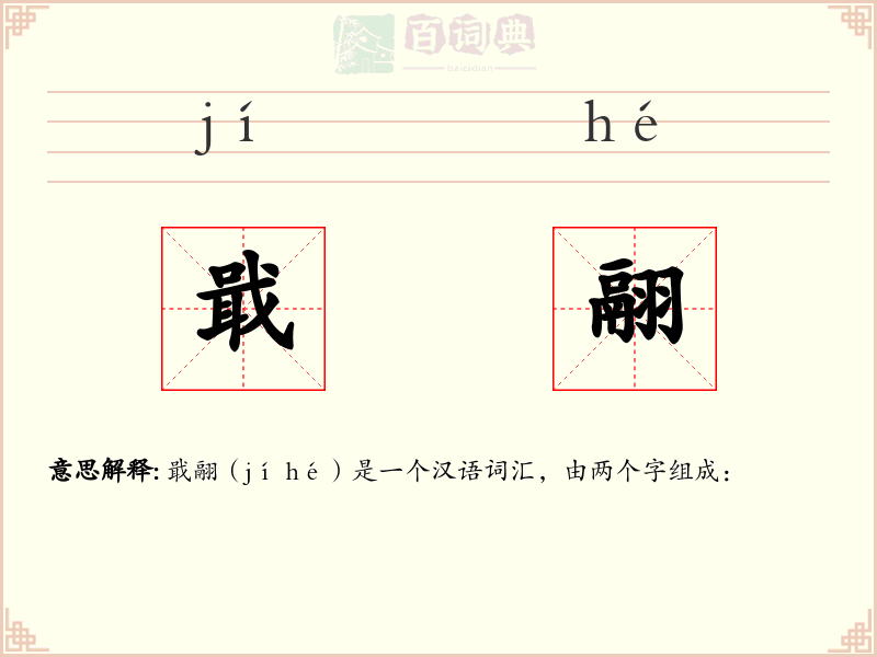 戢翮