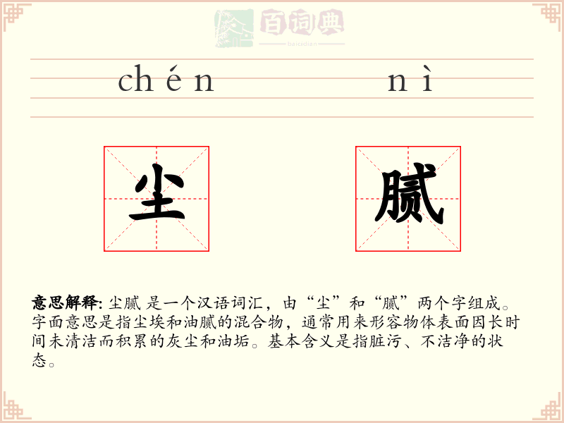 尘腻