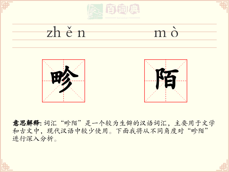 畛陌
