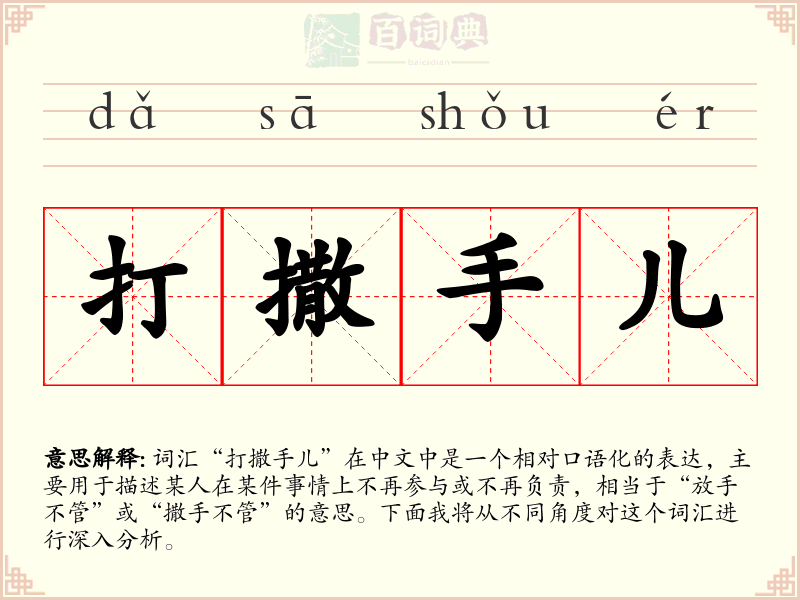 打撒手儿