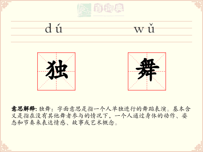 独舞