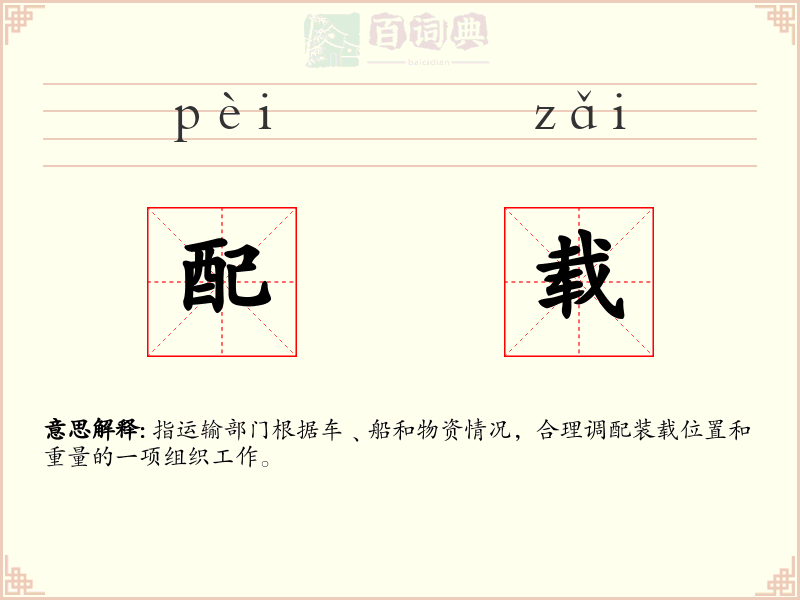 配载
