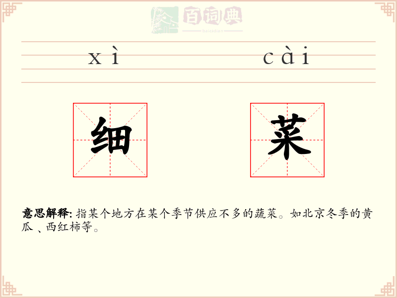 细菜
