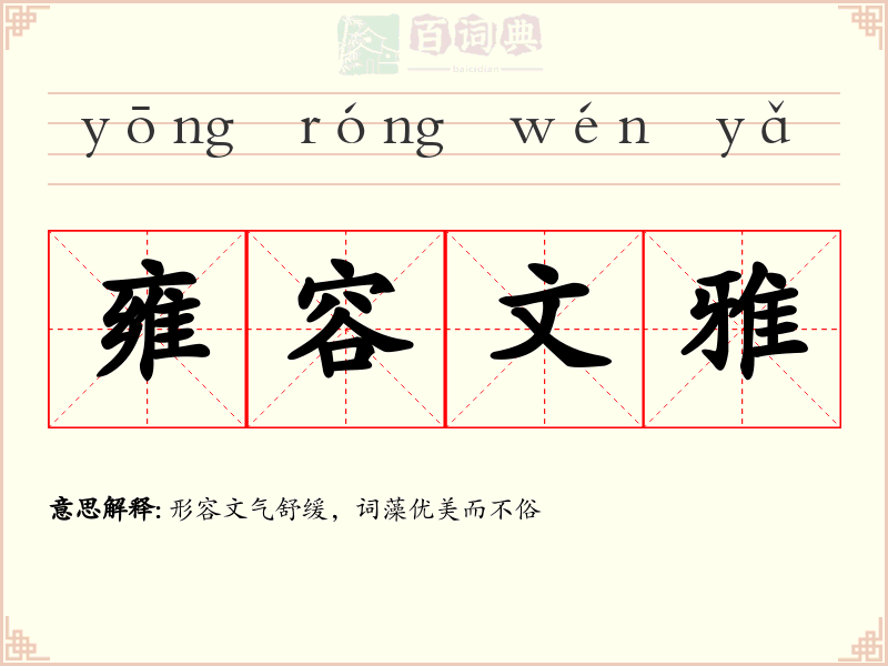 雍容文雅