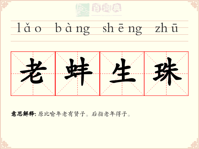 老蚌生珠