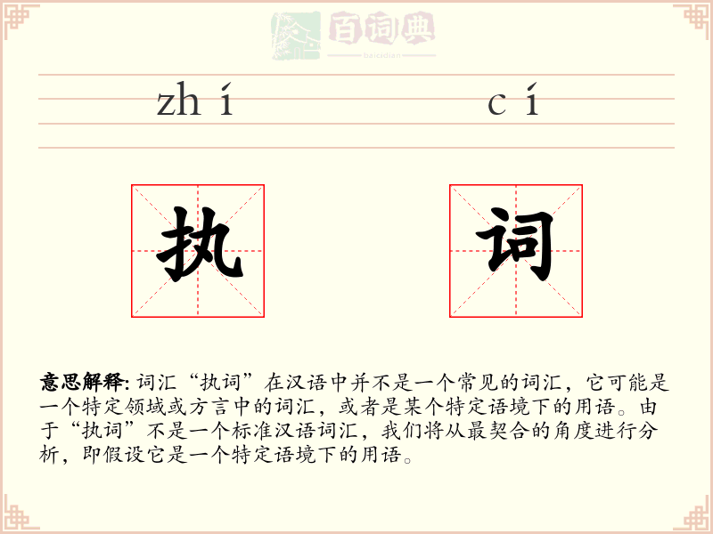 执词