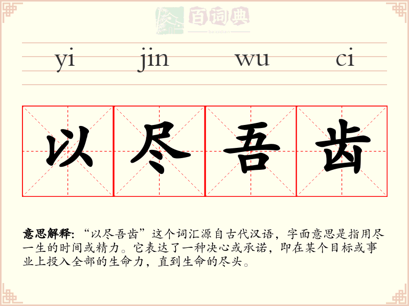 以尽吾齿