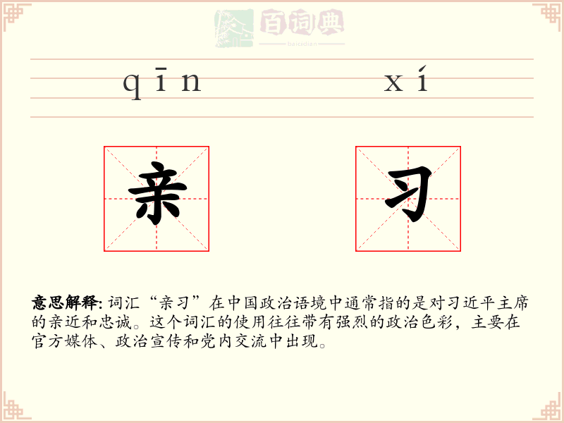 亲习