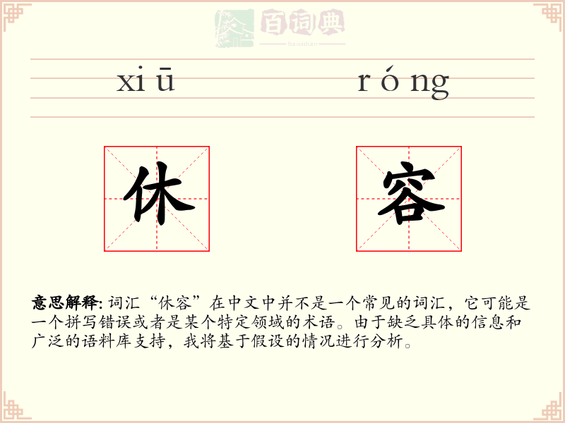 休容