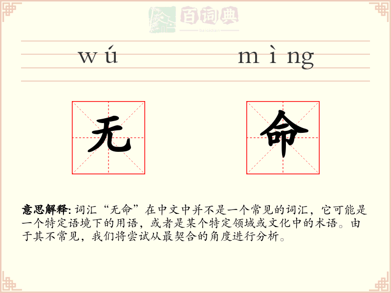 无命