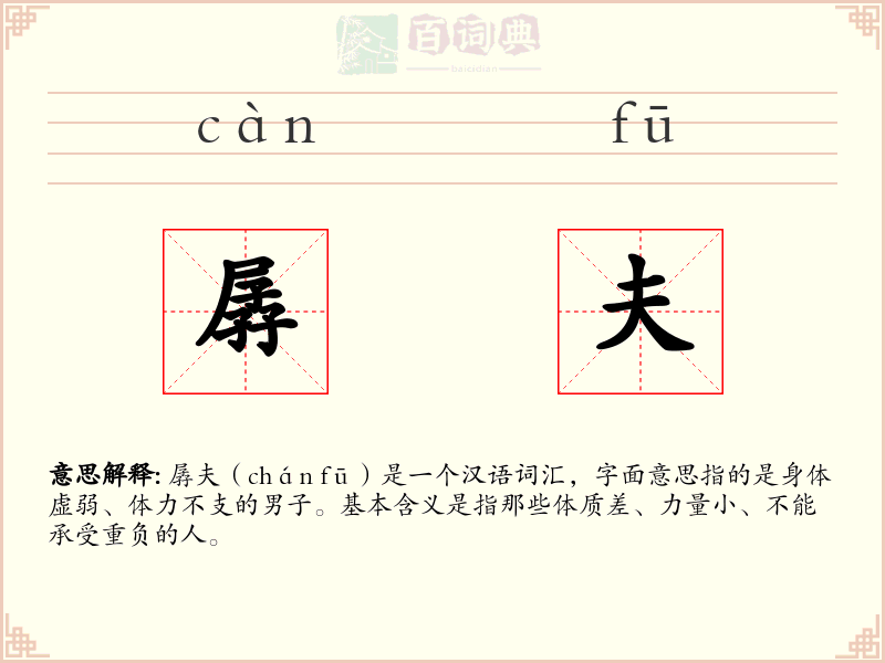 孱夫