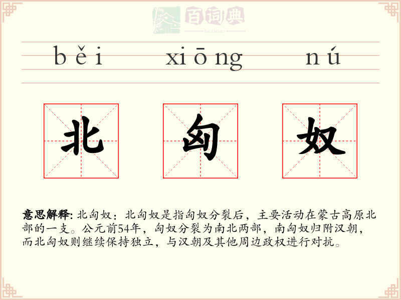 北匈奴