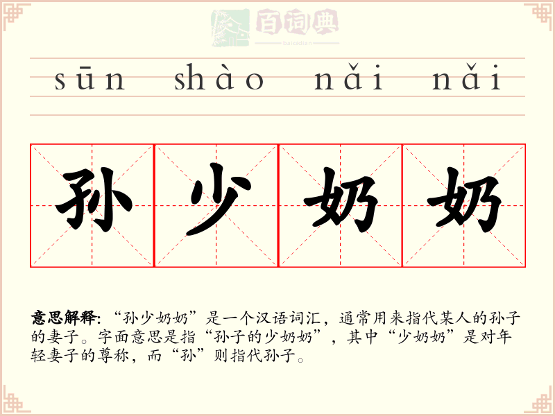 孙少奶奶