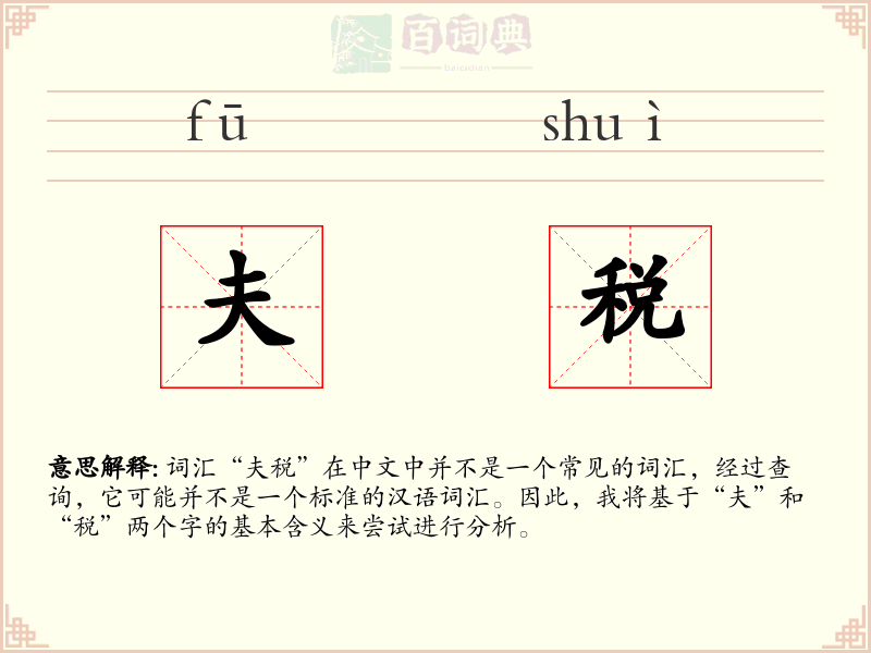 夫税