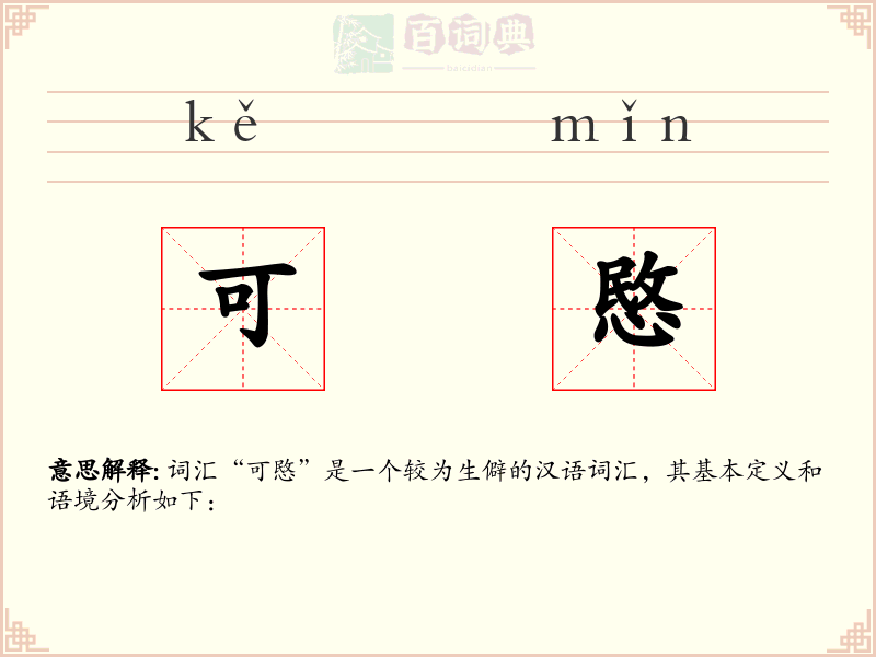 可愍