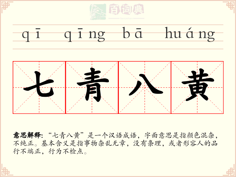 七青八黄