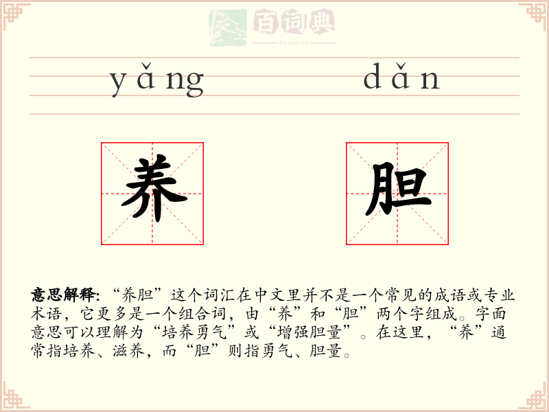 养胆