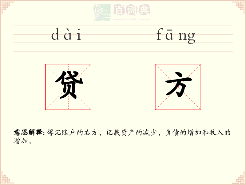 贷方