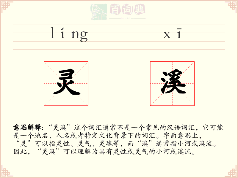 灵溪