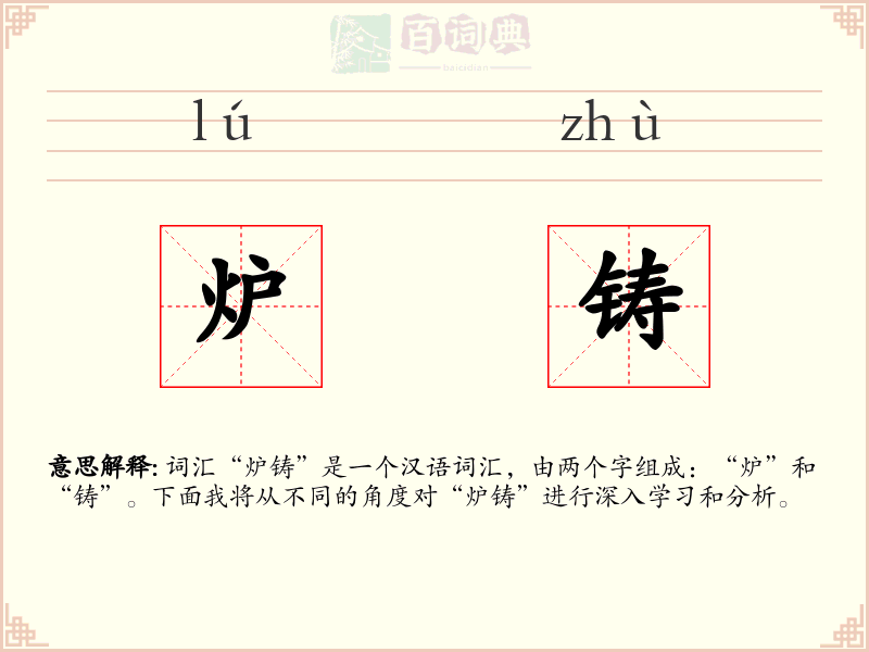炉铸