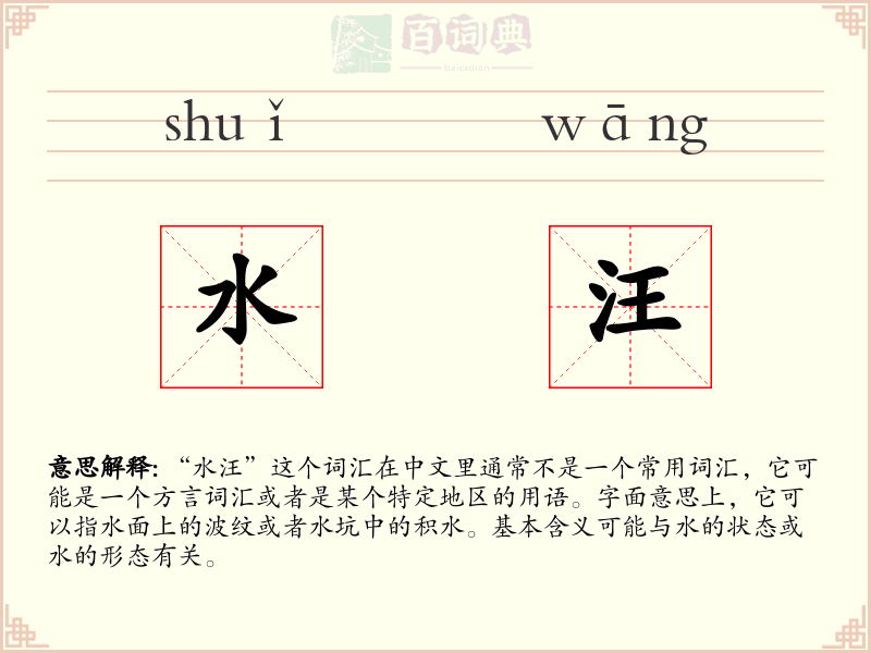 水汪