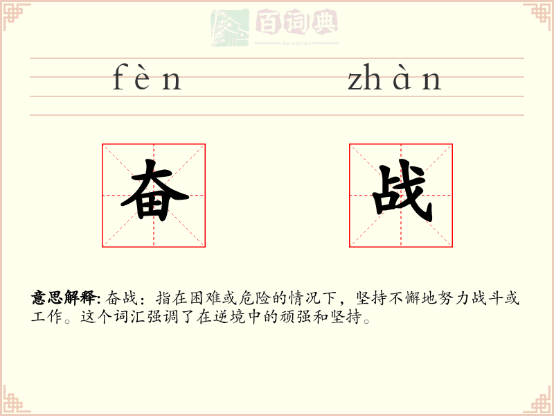 奋战