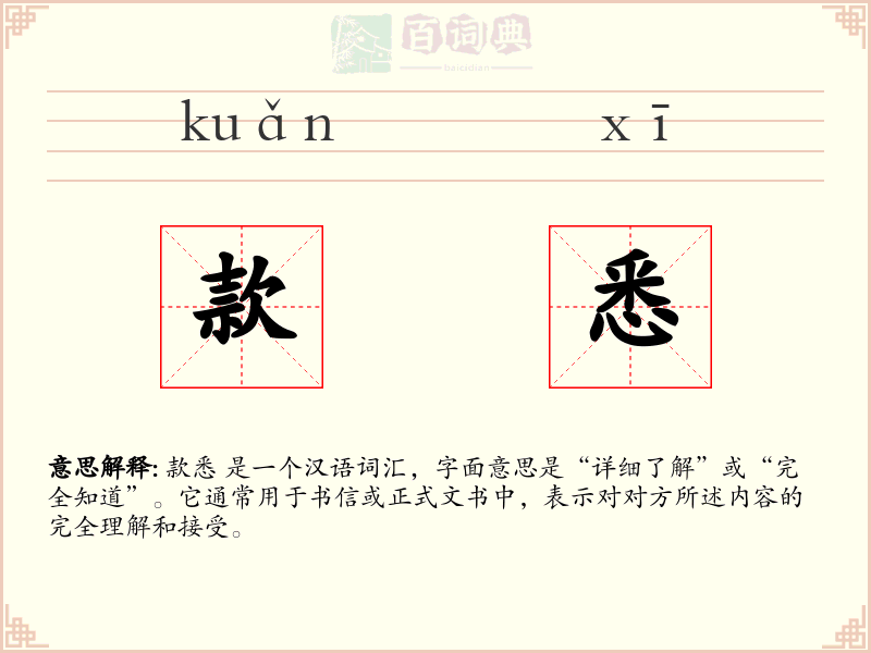 款悉