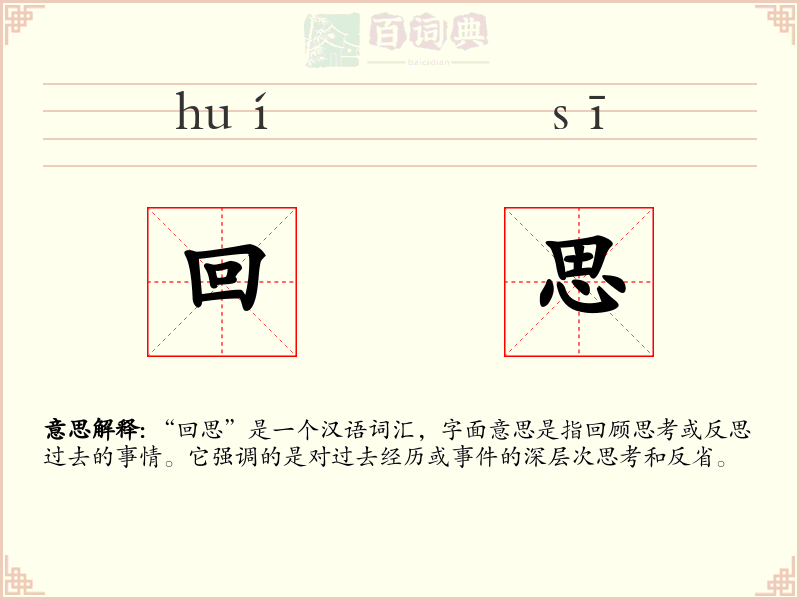 回思