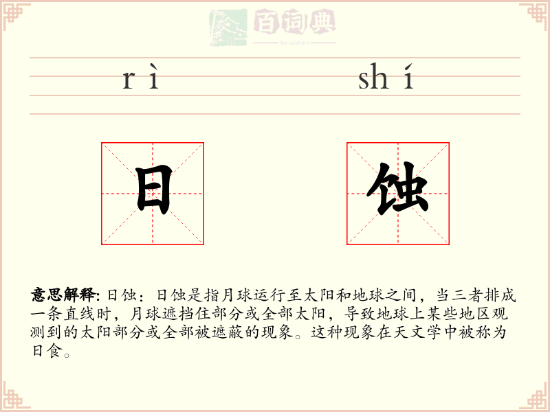 日蚀