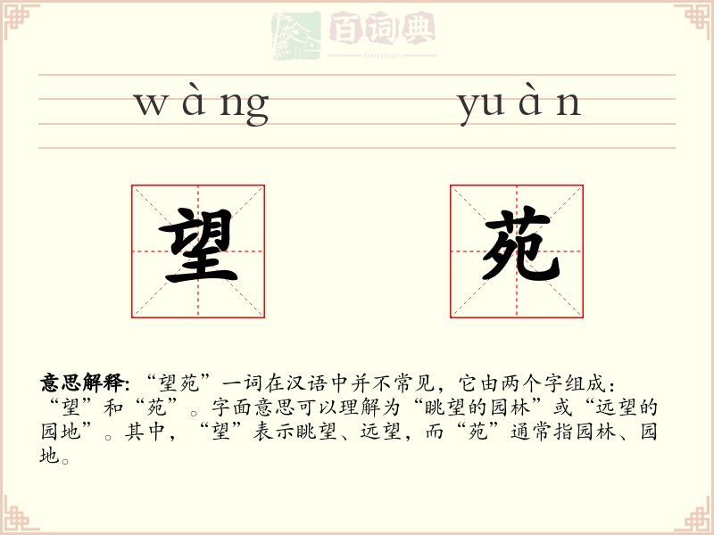 望苑