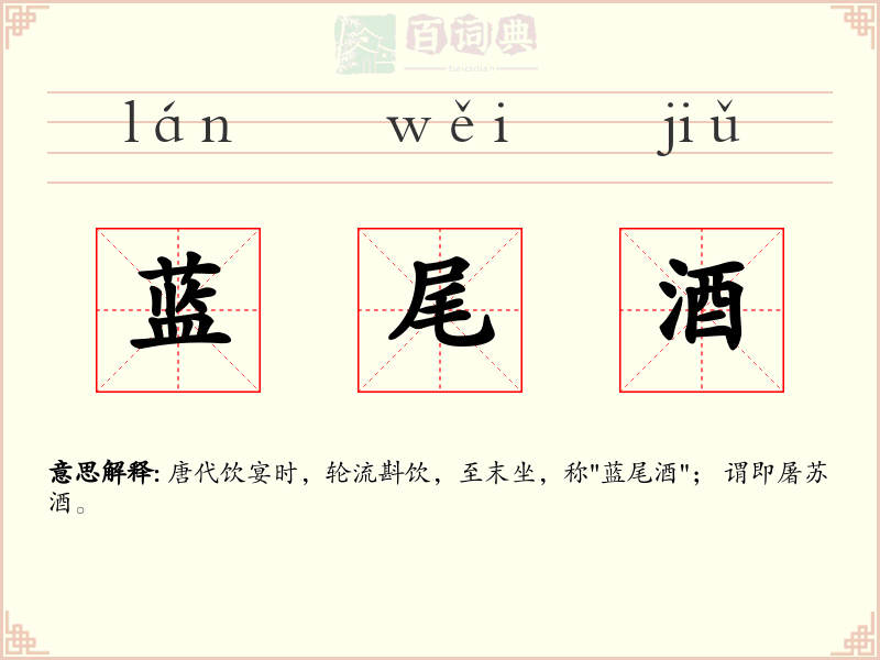 蓝尾酒