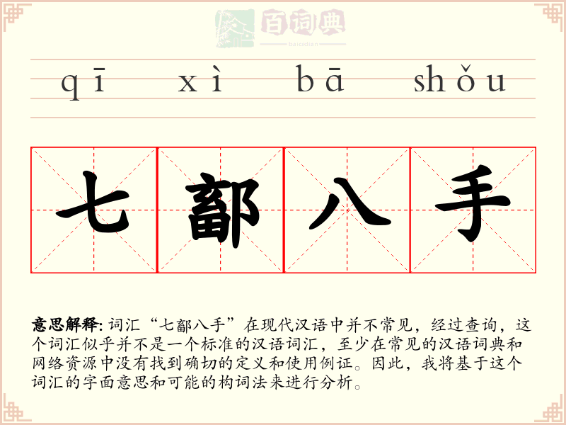 七鄐八手
