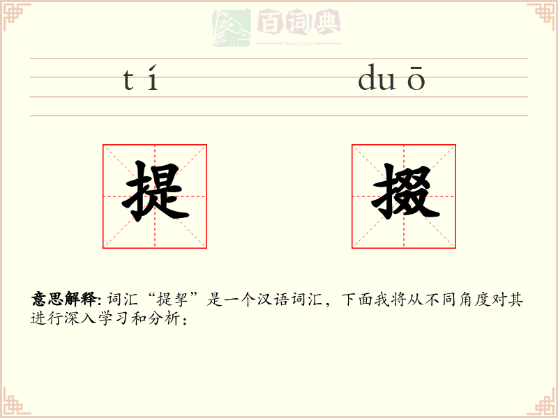 提掇