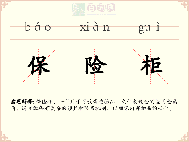 保险柜