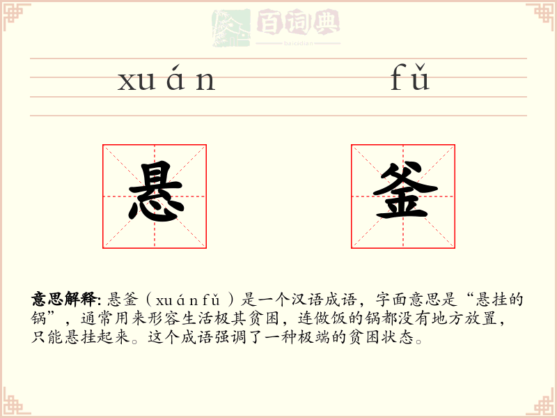 悬釜